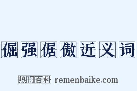 倔强倨傲近义词是什么意思的图片